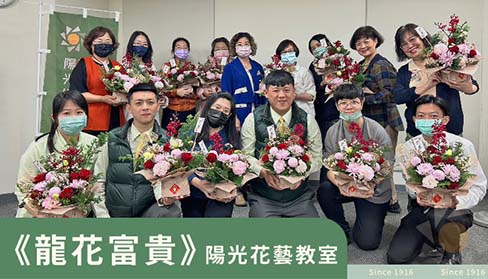 《龍花富貴》陽光花藝教室