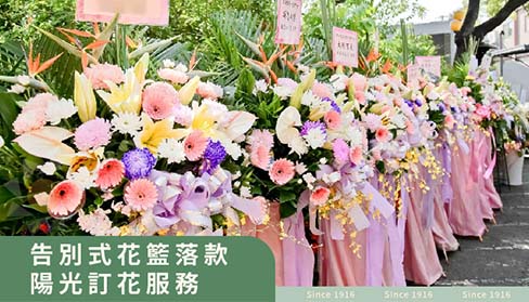 告別式花籃落款 陽光訂花服務